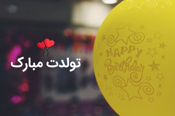 رسم های جالب روز تولد در کشورهای مختلف