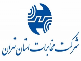 تلفن گویا ارتباط مردمی مخابرات منطقه تهران