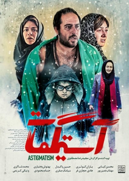 معرفی فیلم آستیگمات