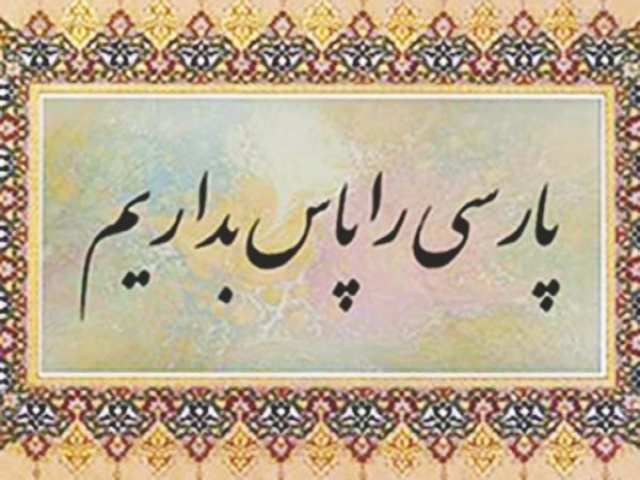 فارسی را پاس بداریم فارسی را پاس بداریم