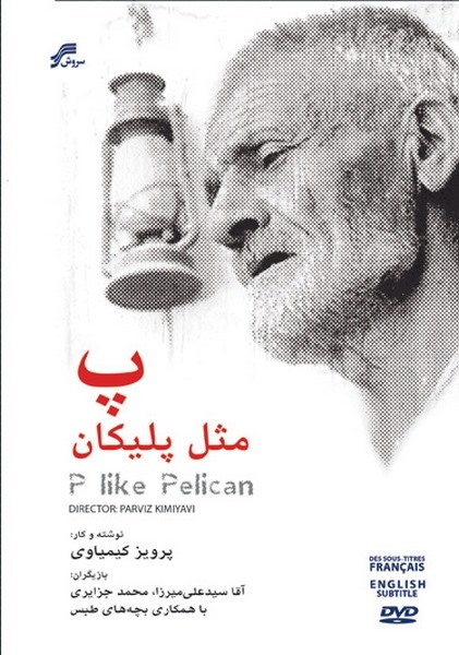 مستند پ مثل پلیکان