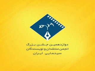اعلام برگزیدگان دوازدهمین جشن منتقدان و نویسندگان