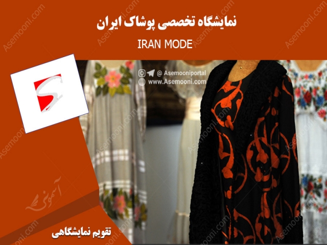 نمایشگاه تخصصی پوشاک ایران