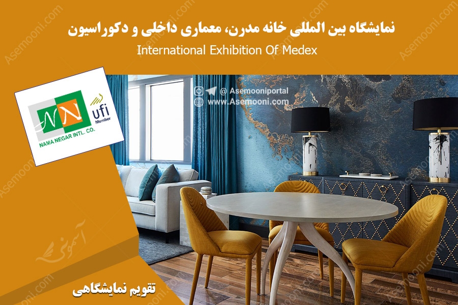 نمایشگاه بین المللی خانه مدرن، معماری داخلی و دکوراسیون