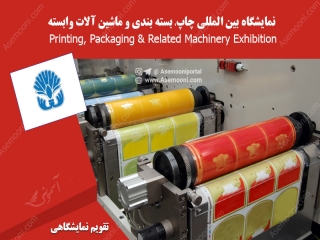 نمایشگاه بین المللی چاپ، بسته بندی و ماشین آلات وابسته
