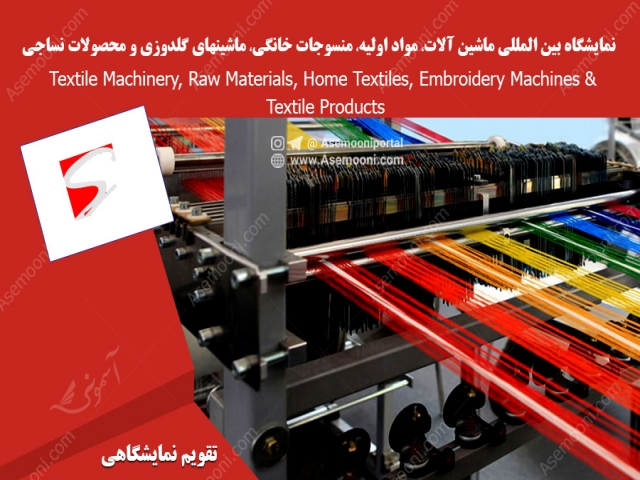 نمایشگاه بین المللی ماشین آلات، مواد اولیه، منسوجات خانگی، ماشینهای گلدوزی و محصولات نساجی نمایشگاه بین المللی ماشین آلات، مواد اولیه، منسوجات خانگی، ماشینهای گلدوزی و محصولات نساجی