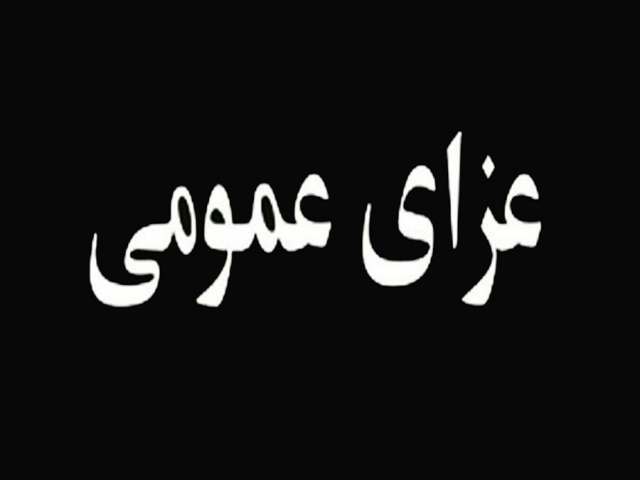 هیئت دولت فردا را عزای عمومی اعلام کرد هیئت دولت فردا را عزای عمومی اعلام کرد