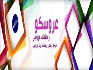 با سایت عروسکو، بزرگترین وب سایت عروسی ایران بیشتر آشنا شوید!