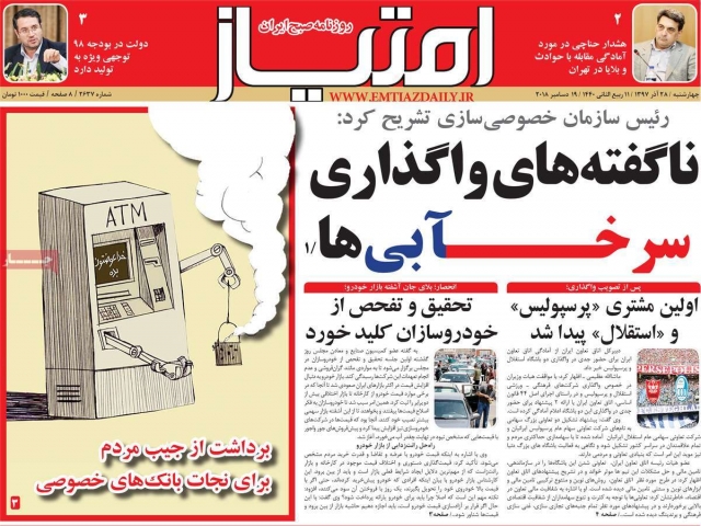 تیتر روزنامه های 28 آذر 97 تیتر روزنامه های 28 آذر 97