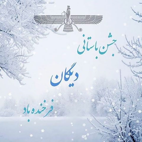 8 دی؛ دومین جشن دیگان