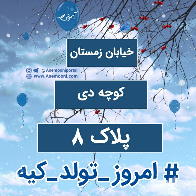 8 دی ، امروز تولد کیه؟ 8 دی ، امروز تولد کیه؟