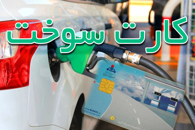 احتمالا استفاده از کارت سوخت اواسط دی ماه اجرایی میشود احتمالا استفاده از کارت سوخت اواسط دی ماه اجرایی میشود