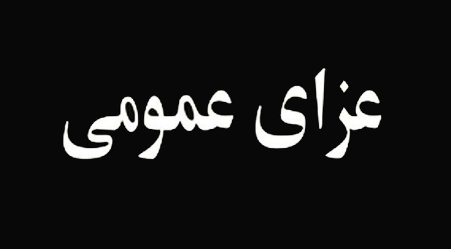 هیئت دولت فردا را عزای عمومی اعلام کرد هیئت دولت فردا را عزای عمومی اعلام کرد