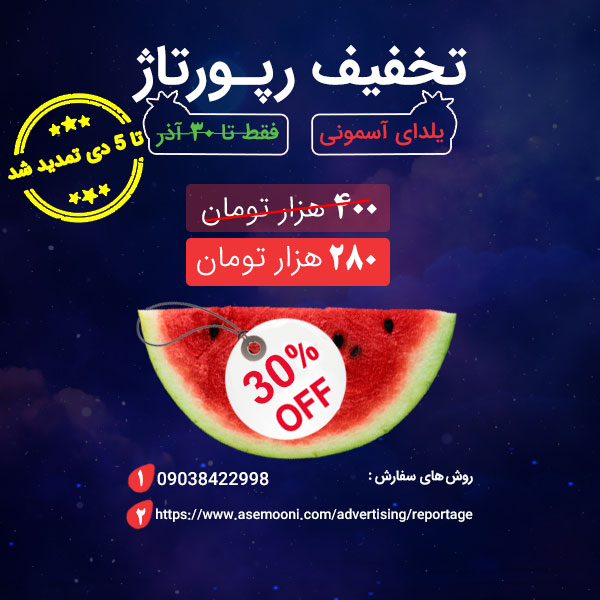 30% تخفیف ویژه رپورتاژ در آسمونی به مناسبت یلدا