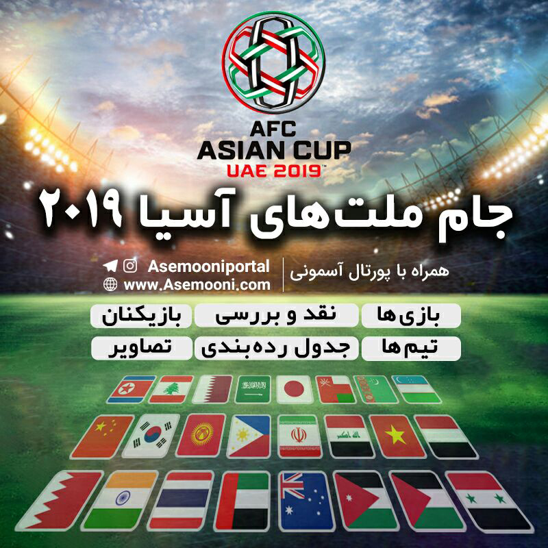 پوشش کامل جام ملت‌ های آسیا 2019 در آسمونی