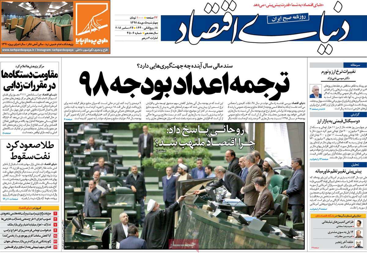 تیتر روزنامه های 5 دی 97 تیتر روزنامه های 5 دی 97