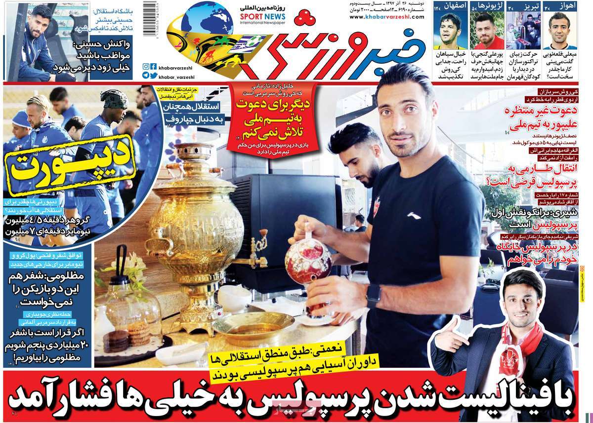 تیتر روزنامه های 26 آذر 97 تیتر روزنامه های 26 آذر 97