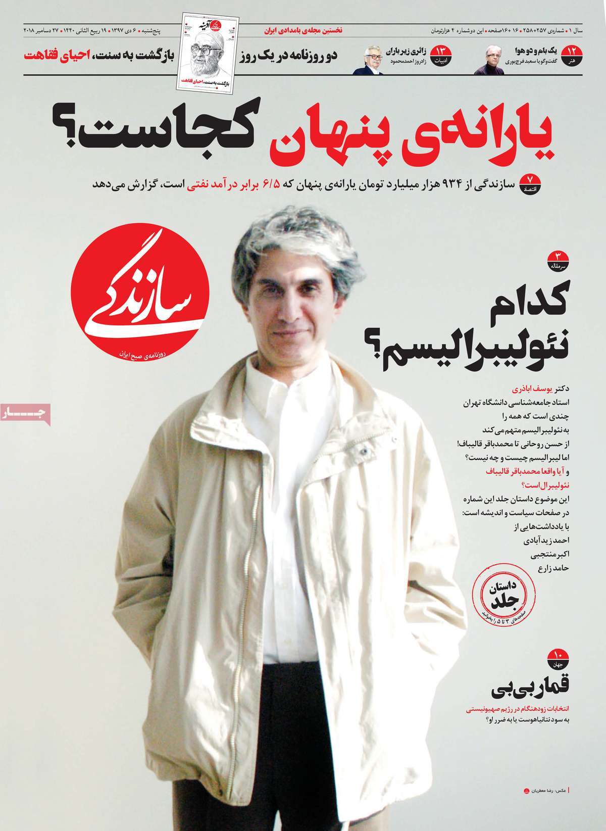 تیتر روزنامه های 6 دی 97 تیتر روزنامه های 6 دی 97