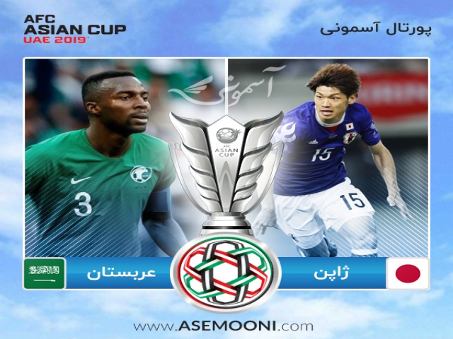 پیش بازی ژاپن - عربستان سعودی ؛ جذاب و دیدنی پیش بازی ژاپن - عربستان سعودی ؛ جذاب و دیدنی