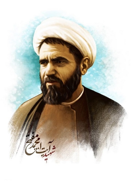 زندگینامه آیت الله مفتح