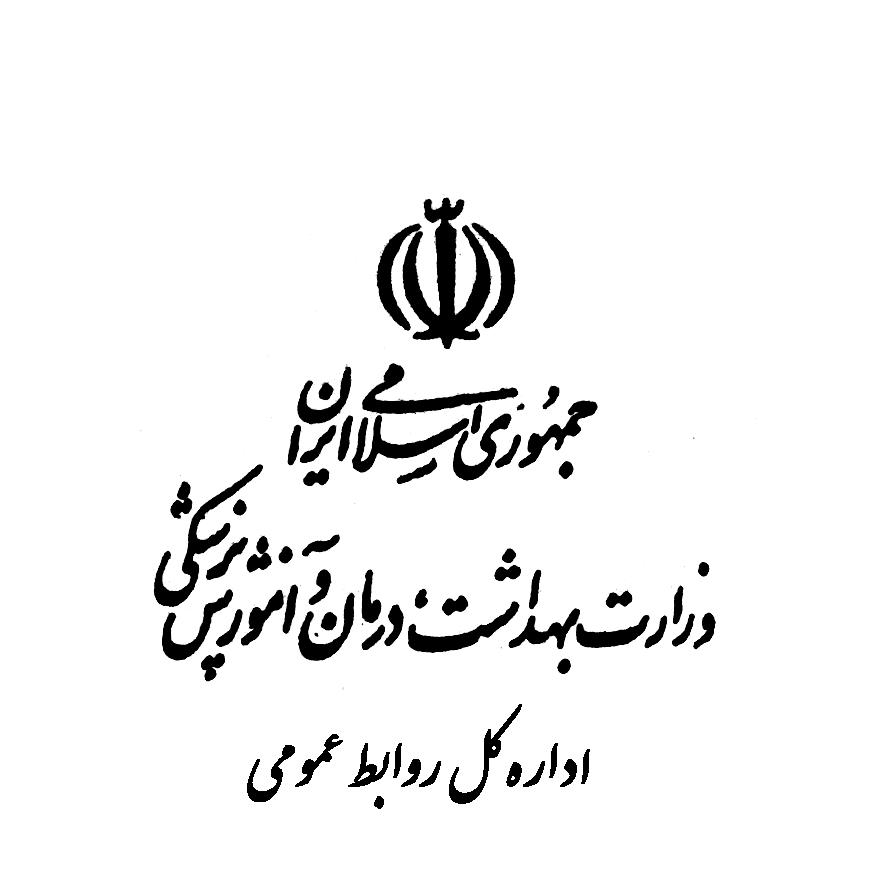معرفی وزارت بهداشت و درمان و آموزش پزشکی