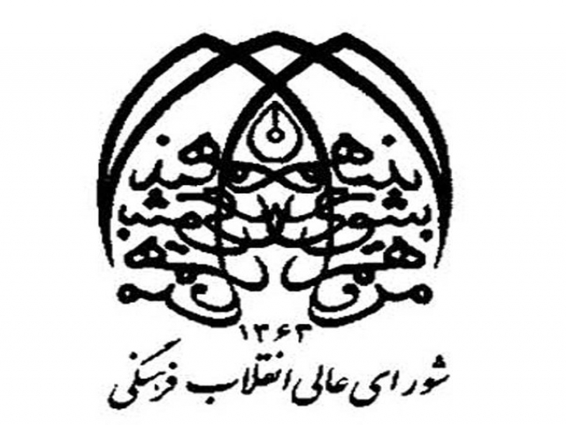 معرفی شورای عالی انقلاب فرهنگی معرفی شورای عالی انقلاب فرهنگی