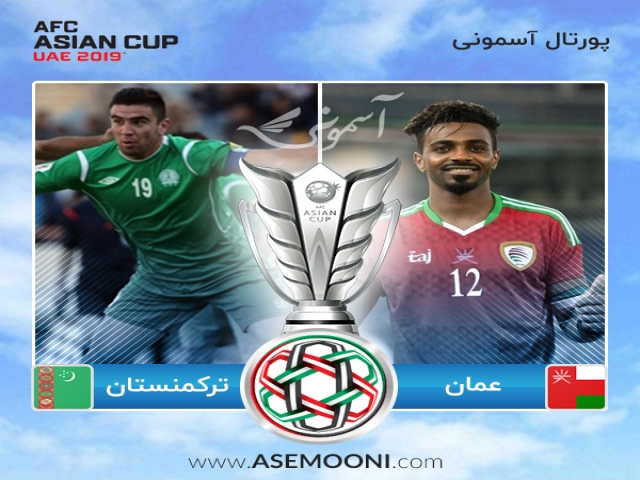 پیش بازی ترکمنستان - عمان ؛ رستگاری در بازی پایانی !