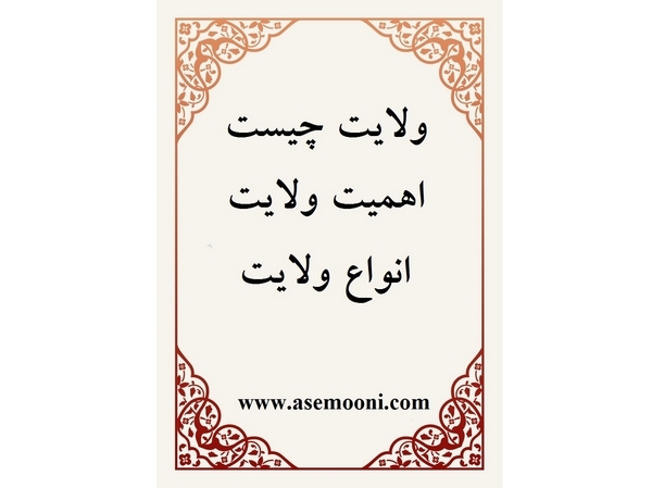 ولایت چیست؟ اقسام و اهمیت آن
