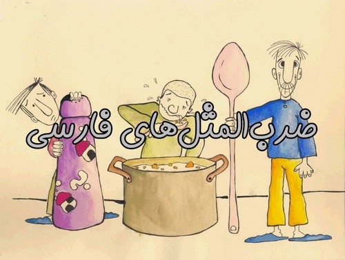 ضرب المثل های کودکانه با معنی و نقاشی