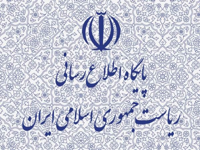 پایگاه اطلاع‌ رسانی ریاست‌ جمهوری اسلامی ایران