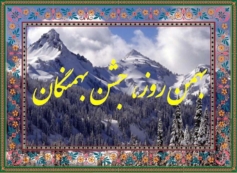 2 بهمن؛ جشن بهمنگان یا بهمن روز (بهمنجنه)