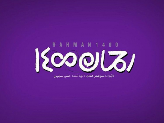 انصراف «رحمان 1400» از رقابت در جشنواره سیوهفتم فیلم فجر انصراف «رحمان 1400» از رقابت در جشنواره سیوهفتم فیلم فجر