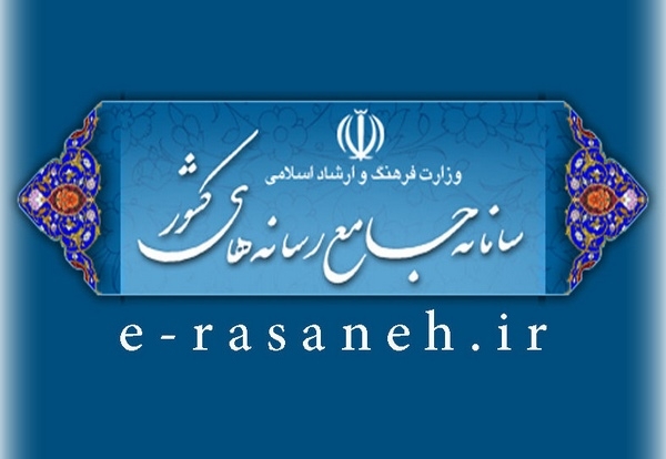 سامانه جامع رسانه های کشور