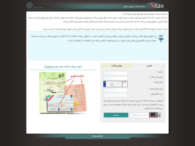 سامانه پرداخت الکترونیکی عوارض شهرداری تهران سامانه پرداخت الکترونیکی عوارض شهرداری تهران