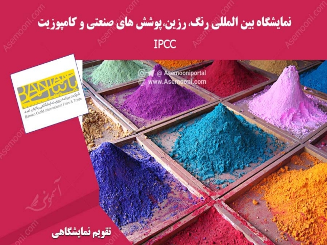 نمایشگاه بین المللی رنگ، رزین،پوشش های صنعتی و کامپوزیت نمایشگاه بین المللی رنگ، رزین،پوشش های صنعتی و کامپوزیت