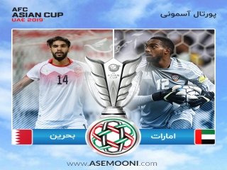 پیش بازی امارات - بحرین ؛ آغاز رقابت های جام ملت های آسیا 2019