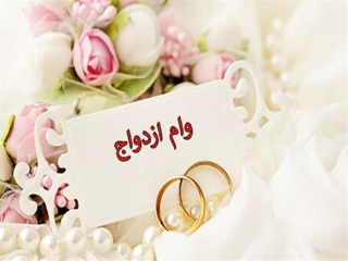 وام ازدواج 30 میلیونی شد