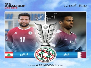 پیش بازی قطر - لبنان ؛ آخرین بازی مرحله اول دور گروهی