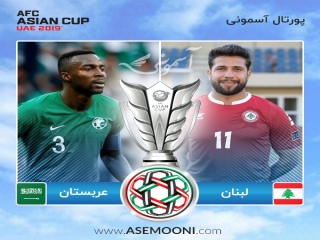 پیش بازی عربستان - لبنان ؛ آمادگی برای جشن صعود در عربستان