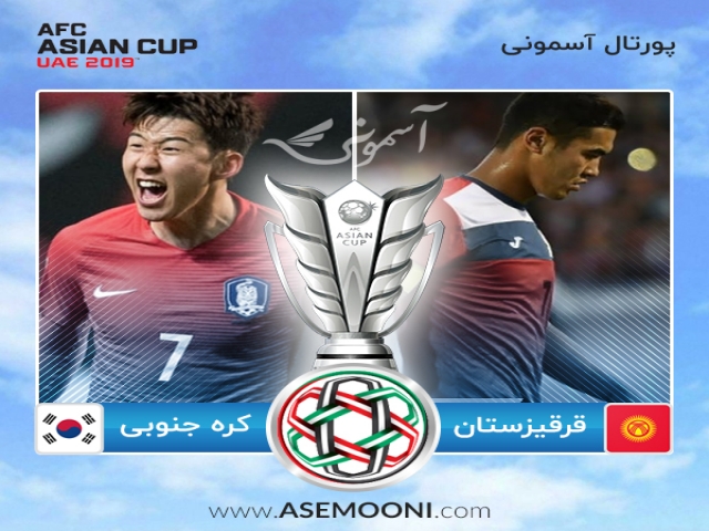 پیش بازی کره جنوبی - قرقیزستان ؛ کره جنوبی بدنبال تمام کردن کار در بازی دوم !