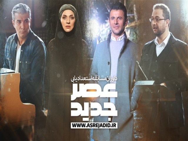 اسامی هیات داوران مسابقه بزرگ استعدادیابی "عصر جدید" اعلام شد اسامی هیات داوران مسابقه بزرگ استعدادیابی "عصر جدید" اعلام شد