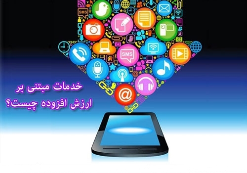 خدمات ارزش افزوده تلفن همراه (VAS) چیست؟