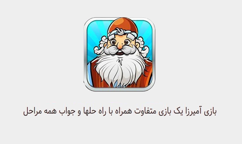 جواب بازی امیرزا اپدیت دی 97 جواب بازی امیرزا اپدیت دی 97