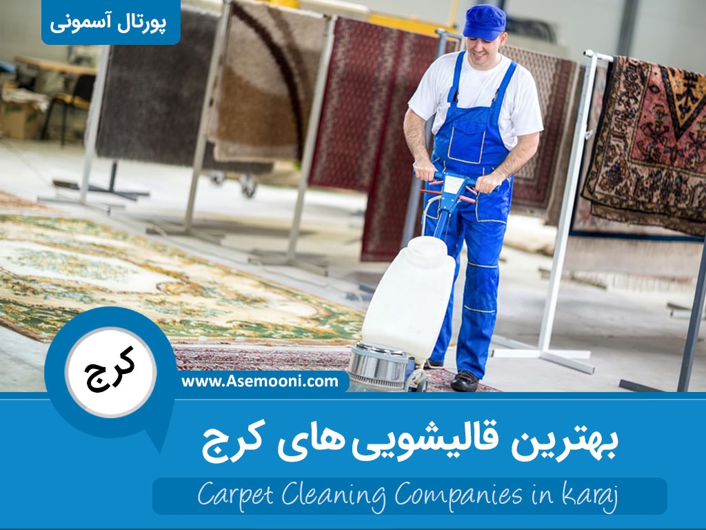 بهترین قالیشویی در کرج