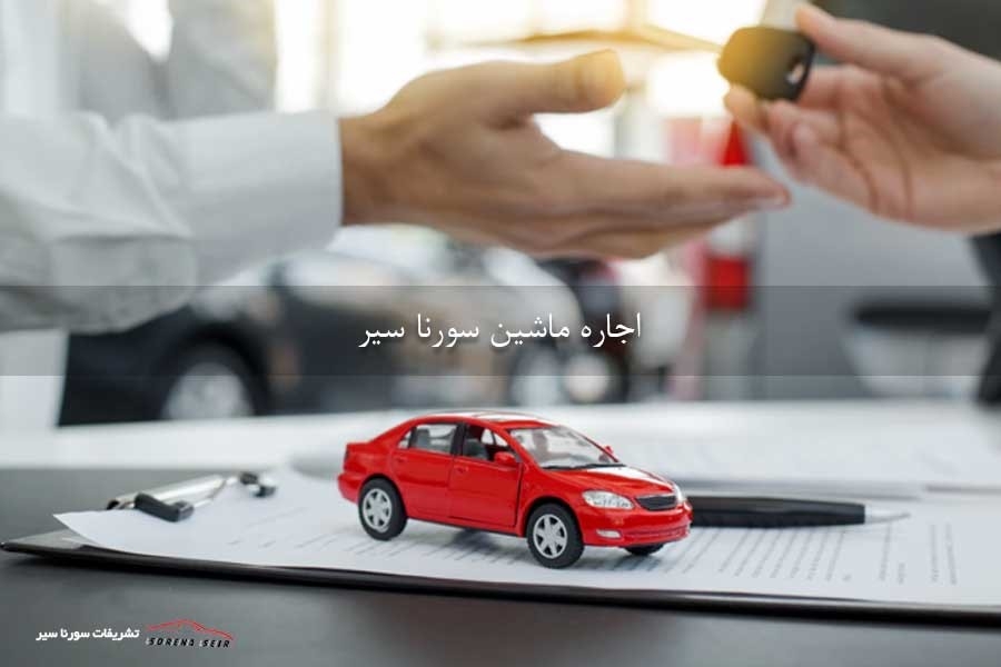شرایط و روش کار شرکت های اجاره ماشین در ایران