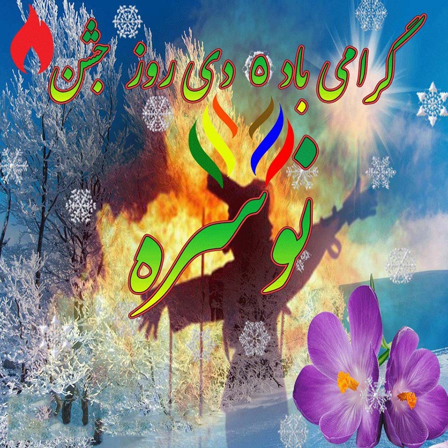 5 بهمن؛ جشن نوسره