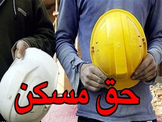 حق مسکن کارگران 100هزار تومان شد