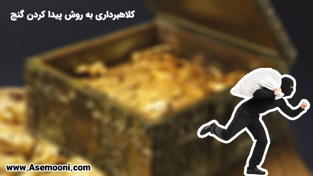 کلاهبرداری به روش پیدا کردن گنج و طلا