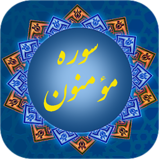 تفسیر سوره مومنون