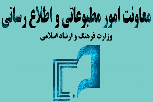 اداره کل مطبوعات و خبرگزاری های داخلی وزارت فرهنگ و ارشاد اسلامی